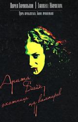 Книга Цирк проклятых. Кафе лунатиков