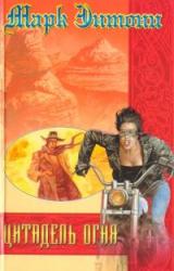 Книга Цитадель Огня