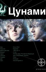 Книга Цунами. Сотрясатели Земли