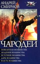 Книга Чародеи (сборник)