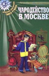 Книга Чародейство в Москве