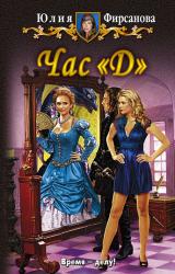 Книга Час «Д»