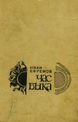 Книга Час Быка (рис.: Г. Бойко, И. Шалито)