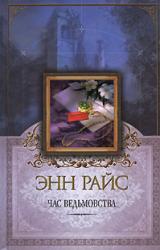 Книга Час ведьмовства