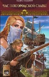 Книга Час новгородской славы