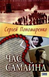Книга Час Самайна