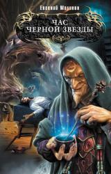Книга Час Черной звезды