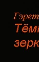Книга Часть 1 : Темное, кривое зеркало.(другой перевод)