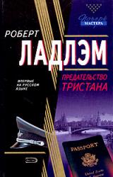 Книга Предательство Тристана