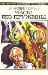 Книга Часы без лружины (сборник)