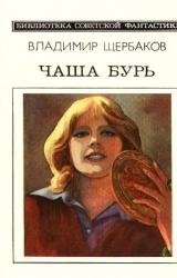 Книга Чаша бурь. Научно-фантастический роман