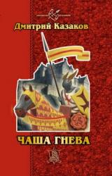 Книга Чаша гнева