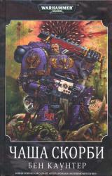 Книга Чаша Скорби