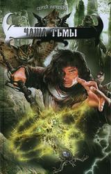 Книга Чаша тьмы