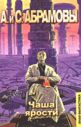 Книга Чаша ярости: Мой престол - Небо