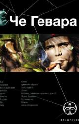 Книга Че Гевара. Боливийский Дедушка