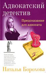 Книга Предсказание для адвоката