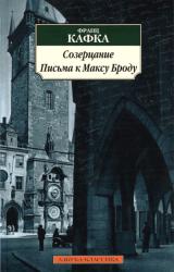 Книга Письма к Максу Броду
