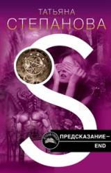Книга Предсказание – End