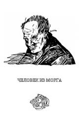 Книга Человек из морга