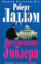 Книга Предупреждение Эмблера