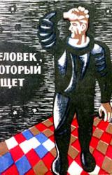 Книга Человек, который ищет (Сборник НФ рассказов болгарских писателей)