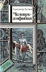 Книга Человек-амфибия (повести)