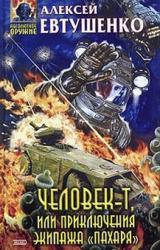 Книга Человек-Т, или Приключения экипажа «Пахаря»