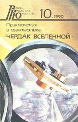 Книга Чердак Вселенной