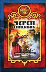 Книга Череп епископа