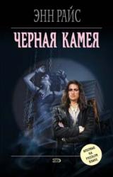 Книга Черная камея