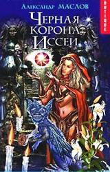 Книга Черная корона Иссеи