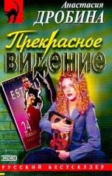 Книга Прекрасное видение