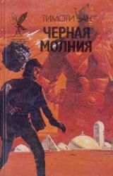 Книга Черная молния