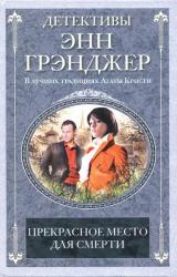 Книга Прекрасное место для смерти