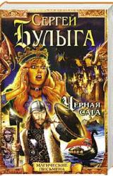 Книга Черная сага
