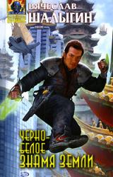 Книга Черно-белое знамя Земли