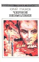 Книга Черное безмолвие (сборник)