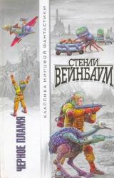 Книга Черное Пламя (сборник)