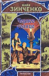 Книга Черное солнце