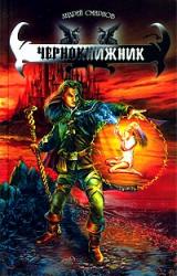 Книга Чернокнижник