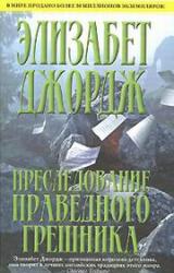 Книга ПРЕСЛЕДОВАНИЕ ПРАВЕДНОГО ГРЕШНИКА