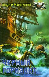 Книга Черный горизонт