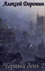 Книга Черный дeнь 2 40 дней спустя