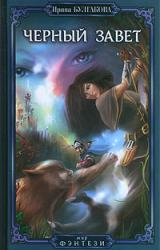 Книга Черный завет