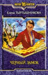 Книга Черный замок
