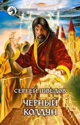 Книга Черный колдун