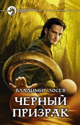 Книга Черный призрак