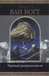 Книга Черный разрушитель