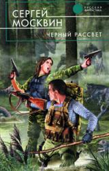 Книга Черный рассвет